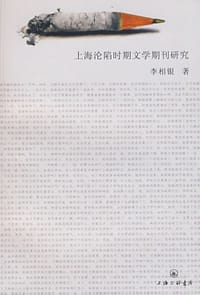 上海沦陷时期文学期刊研究 - 李相银