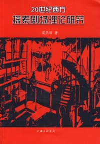 20世纪西方探索剧场理论研究