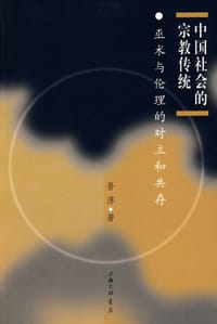 书籍 中国社会的宗教传统的封面