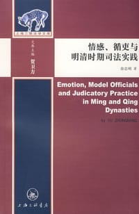 书籍 情感、循吏与明清时期司法实践的封面