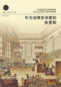 作为法律史学家的狄更斯 - [英] 威廉·S. 霍尔兹沃斯
