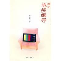 书籍 电视编导概论的封面