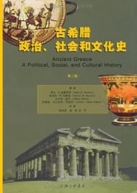 古希腊政治、社会和文化史 - （英）帕姆洛依 等著