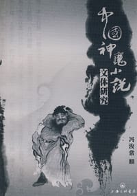 书籍 中国神魔小说文体研究的封面