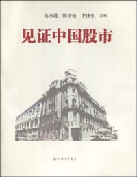 见证中国股市