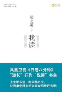 梁文道：我读 - 凤凰卫视出版中心 编