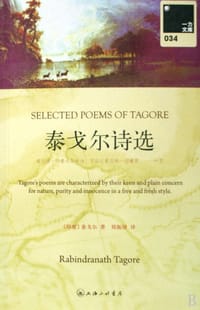 泰戈尔诗选