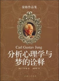 分析心理学与梦的诠释 - (瑞士) 荣格