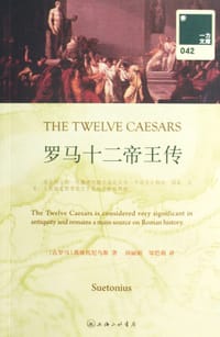 罗马十二帝王传 - (古罗马) 苏维托尼乌斯