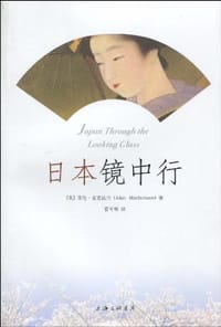 日本镜中行 - 艾伦·麦克法兰