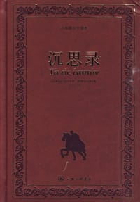 书籍 沉思录的封面