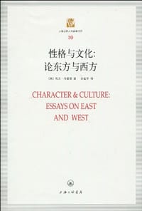 书籍 性格与文化的封面