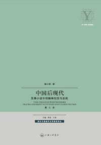 中国后现代 - 杨小滨