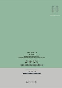 乱世书写 - [美] 黄心村