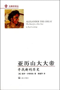 书籍 亚历山大大帝的封面