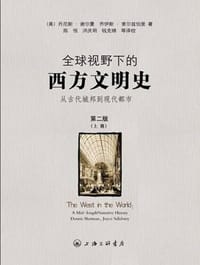 全球视野下的西方文明史 - 丹尼斯•谢尔曼