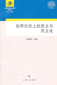 书籍 世界历史上的民主与民主化的封面