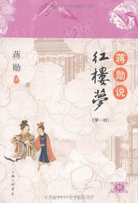 书籍 蒋勋说红楼梦（第一辑）的封面