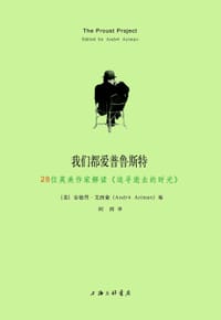 我们都爱普鲁斯特