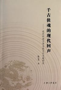 千古侠魂的现代回声