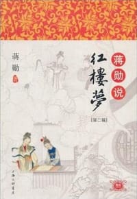 书籍 蒋勋说红楼梦（第二辑）的封面