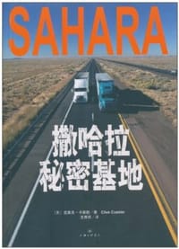 书籍 撒哈拉秘密基地的封面