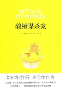酸橙谋杀案 - [美] 乔安妮·弗拉克