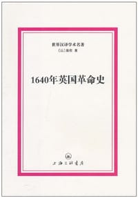 书籍 1640年英国革命史的封面