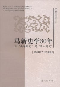 马新史学80年