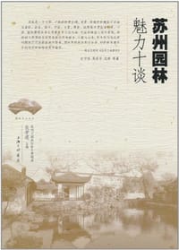 苏州园林魅力十谈 - 衣学领 编