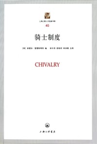 骑士制度 - [英] 埃德加·普雷斯蒂奇 编