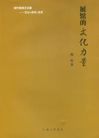 展馆的文化力量
