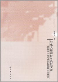 异化人精神世界的散文诗