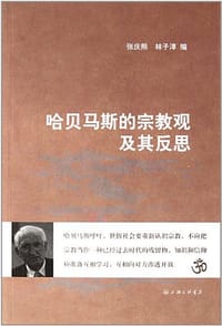 书籍 哈贝马斯的宗教观及其反思的封面