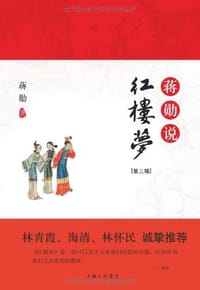 书籍 蒋勋说红楼梦（第三辑）的封面