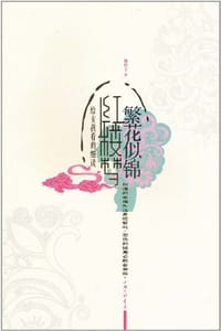 繁花似锦