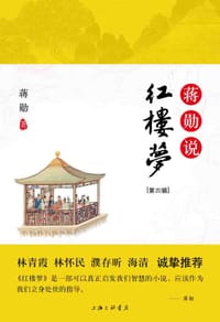 书籍 蒋勋说红楼梦（第四辑）的封面