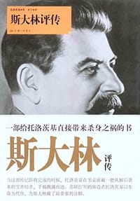 书籍 斯大林评传的封面