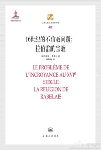 16世纪的不信教问题 - [法]费弗尔
