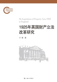 1925年英国财产立法改革研究 - 于霄