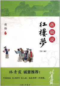 书籍 蒋勋说红楼梦（第六辑）的封面