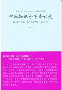 书籍 中国知识分子沦亡史的封面