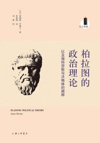 书籍 柏拉图的政治理论的封面