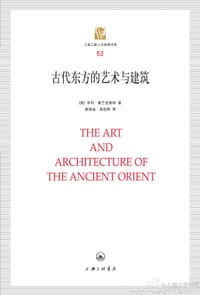古代东方的艺术与建筑