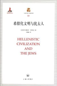 书籍 希腊化文明与犹太人的封面