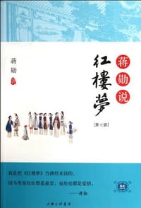 书籍 蒋勋说红楼梦（第七辑）的封面