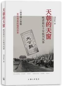 书籍 天朝的天窗的封面