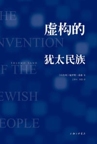 虚构的犹太民族 - [以]施罗默·桑德