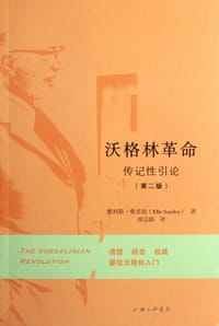 沃格林革命 - 埃利斯·桑多兹