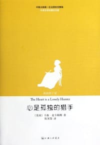 书籍 心是孤独的猎手的封面